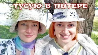 В ПИТЕРЕ В ГОСТЯХ У ПОДРУГИ ХУДОЖНИЦЫ ОЛЬГИ ЛЯЛИНОЙ