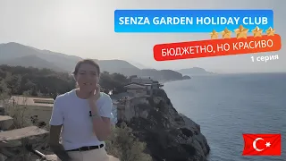 Обзор отеля Senza garden 5💫 Турция, Алания. Территория отеля, номер.