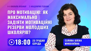 [Вебінар] Про мотивацію: як максимально задіяти мотиваційні резерви молодших школярів?