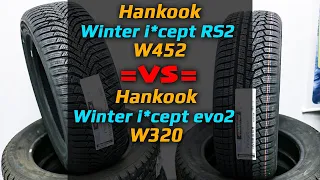 Hankook Winter i*cept RS2 (W452) =или= Hankook Winter i*cept evo2 (W320) /// что взять?