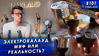 Первый, российский электрический калауд. Будущее или провал?