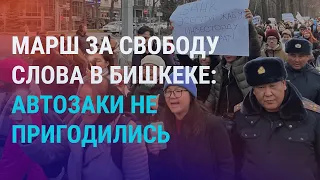 Марш за свободу слова: автозаки не пригодились. Бишкек | Азия