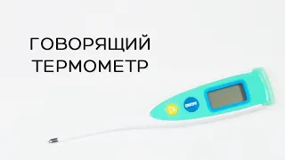 Термометр медицинский с речевым выходом BL T910