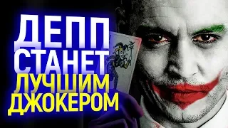 АВТОР КОМИКСОВ О БЭТМЕНЕ СЧИТАЕТ ДЖОННИ ДЕППА ИДЕАЛЬНЫМ ДЖОКЕРОМ! ГЛАВНЫЙ СПОЙЛЕР БЭТМЕНА 2021