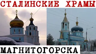 Сталинские храмы Магнитогорска