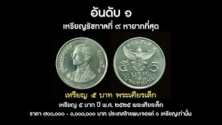 ๕ อันดับ เหรียญกษาปณ์ รัชกาลที่ ๙ หายากและแพงที่สุด ราคาเฉียดล้าน