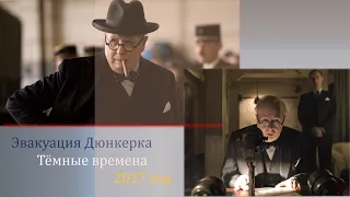 Эвакуация Дюнкерка  Тёмные времена 2017 год