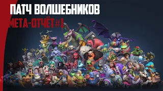 Auto Chess Мета-отчёт#1. Лучшие стратегии патча волшебников. ТОП СТРАТЫ!