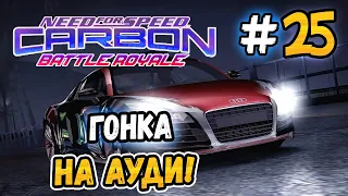 RACE ON DARIUS'S AUDI! – NFS: Carbon Battle Royale - #25