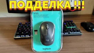 Купил подделку мышь Logitech M185 !