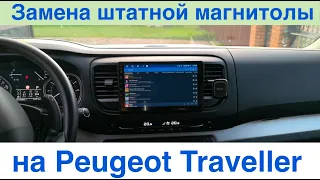 Замена штатного головного устройства на Peugeot Traveller/ Обзор  головного устройства Le Trun