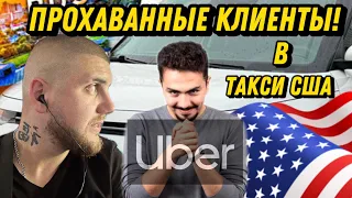 ХИТРЫЕ КЛИЕНТЫ В Uber : Таксую в США