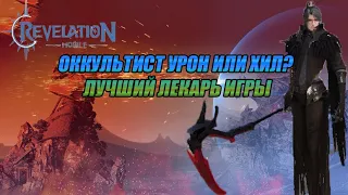 REVELATION ОККУЛЬТИСТ ЛЕКАРЬ НОМЕР ОДИН!