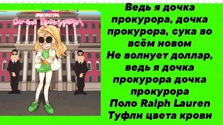 Слипи - Дочка прокурора |текст песни