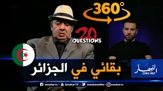 برنامج  360: 20 سؤال مع فريد الروكور.. " ندمت كي بقيت في الجزائر"