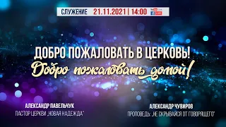 Воскресное служение 21/11/2021