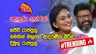 Nugasewana | සොදුරු හෝරාව - සජිව් රාජපුත්‍ර සමග දිමුතු රාජපුත්‍ර | 2023-01-12|Rupavahini