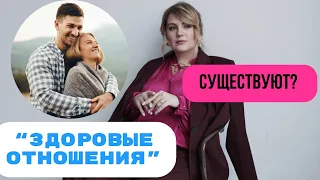 Существуют ли здоровые отношения и каковы их признаки?