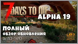 7 Days to Die Альфа 19 ПОЛНЫЙ ОБЗОР ОБНОВЛЕНИЯ! (b152 - 169)