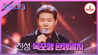 [#미스트롯3] 짬에서 나오는 바이브란 이런 것~! 미련 한가득 색다른 분위기 진성의 '목포행 완행열차'♪ #TVCHOSUNMUSIC (TV CHOSUN 240229 방송)