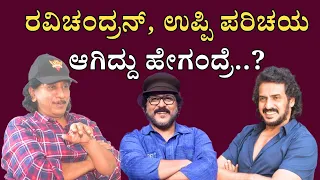 Kumar Govind | Uppi | Ravichandran | ಆಗ ರವಿ ಸರ್‌ ಹಾಕ್ಕೊಂಡು ಸಿನಿಮಾ ಮಾಡೋದು ಅಂದ್ರೆ..!