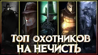 🔥⚔Охотники на Нечисть🔥⚔ -  кто охраняет нас от Вампиров, Нежити,  Оборотней и прочей нечисти