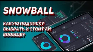 SNOWBALL INCOME - Изменения в линейки подписок