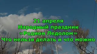 21 апреля. Народный праздник «Родион Ледолом». Что нельзя делать и что можно.