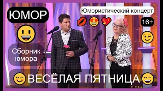 ЮМОРИСТЫ АЛЕКСЕЙ ЕГОРОВ И ИРИНА БОРИСОВА ПРЕДСТАВЛЯЮТ... & ЮМОРИСТИЧЕСКИЙ КОНЦЕРТ (OFFICIAL VIDEO)