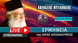 🔴 Ερμηνεία της Ιεράς Αποκαλύψεως [91-100/103] (π. Αθανάσιος Μυτιληναίος ♰) [ ▶ Live Streaming ]