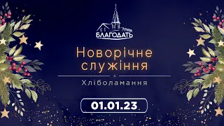 Новорічне служіння 01.01.2023 м.Вінниця ц.Благодать