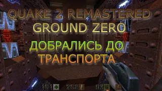 Quake 2 Remastered DLC -  Ground Zero - Прохождение #5 Пытаемся Активировать Спутник