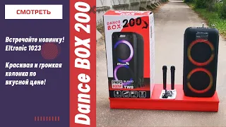 Встречайте новинку! Dance BOX 200 Eltronic 1023 Красивая и громкая колонка по вкусной цене!