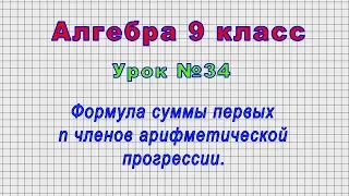 Алгебра 9 класс (Урок№34 - Формула суммы первых n членов арифметической прогрессии.)