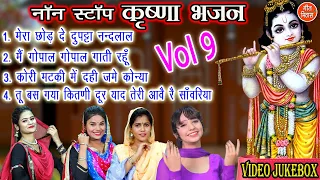 कृष्ण Bhakti▹नॉन स्टॉप कृष्णा भजन Vol 9 |Krishna Bhakti Geet |Krishna Bhajans |Krishna Bhakti Songs