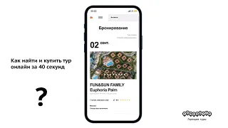 Как найти и купить тур онлайн за 40 секунд на Android?