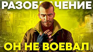 РАЗОБЛАЧЕНИЕ ПРЕДАТЕЛЯ РОДИНЫ - НИКО БЕЛЛИКА/ @RockstarGames и GTA 4