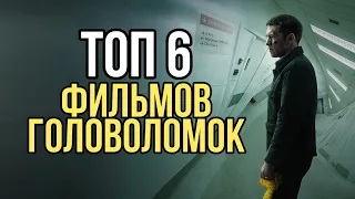 Топ 6 фильмов головоломок, с неожиданной концовкой