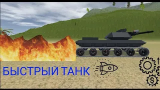 Как сделать быстрый танк в Sandbox world «туториал»
