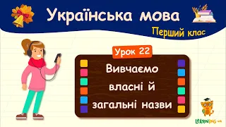 Вивчаємо власні й загальні назви. Урок 22. Українська мова. 1 клас