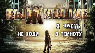 Выжившие | Аудиокнига | Апокалипсис | часть 2