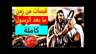 قبسات من زمن ما بعد الرسول كاملة