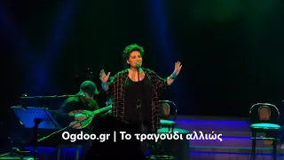 Γιώτα Νέγκα - Βρες μου έναν άλλο