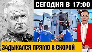 СЫН РЫДАЕТ / ЗАДЫХАВШЕГОСЯ 81-ЛЕТНЕГО АКТЕРА Сергея Никоненко доставили в реанимацию