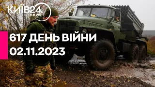 🔴617 ДЕНЬ ВІЙНИ - 02.11.2023 - прямий ефір телеканалу Київ