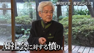 【養老孟司】AI社会、現代社会に対する問題について、養老先生が解説します。