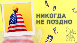 В каком возрасте УЖЕ ПОЗДНО начинать учить английский?