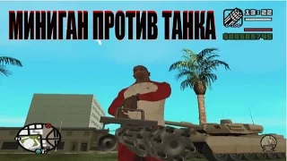 ТАНК против  МИНИГАН в GTA San Andreas. Чем взорвать танк Rhino