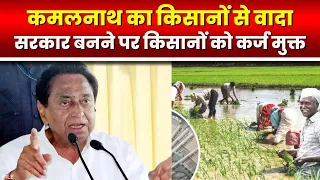 Congress की Government बनने पर किसानों का कर्ज माफ कर दिया जाएगा | पूर्व CM Kamal Nath का बयान