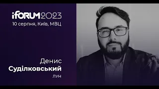 Денис Суділковський, ЛУН, iForum-2023